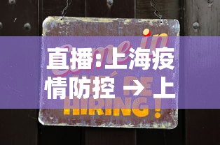 直播:上海疫情防控 → 上海疫情防控新闻发布