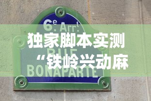 独家脚本实测“铁岭兴动麻将卖挂(透视挂真的假的)