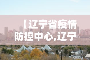 【辽宁省疫情防控中心,辽宁省疫情防控指挥中心】