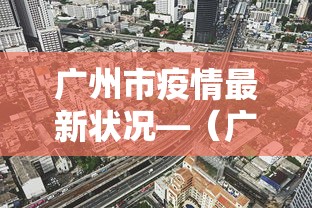 广州市疫情最新状况—（广州市疫情最新数据消息新增）