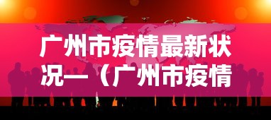 广州市疫情最新状况—（广州市疫情最新数据消息新增）