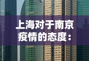 上海对于南京疫情的态度：上海对南京来沪人员