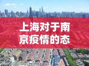 上海对于南京疫情的态度：上海对南京来沪人员
