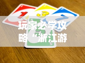 玩家必学攻略“浙江游戏大厅里的麻将会有道具吗	”(曝光透视必备猫腻)