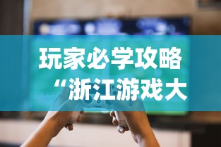 玩家必学攻略“浙江游戏大厅里的麻将会有道具吗”(曝光透视必备猫腻)