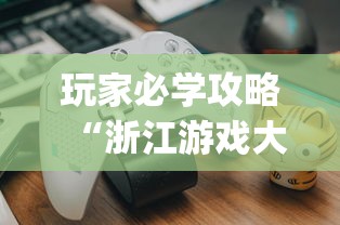 玩家必学攻略“浙江游戏大厅里的麻将会有道具吗”(曝光透视必备猫腻)