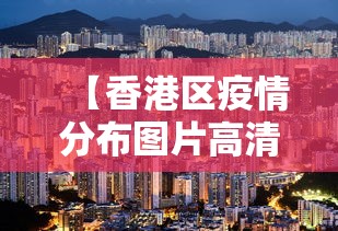 【香港区疫情分布图片高清,香港疫情区域分布】
