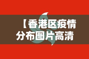 【香港区疫情分布图片高清,香港疫情区域分布】 【香港区疫情分布图片高清,香港疫情区域分布】