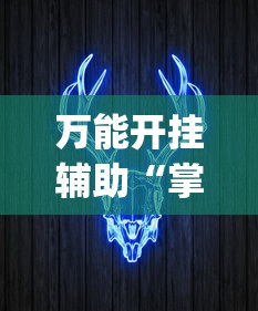 万能开挂辅助“掌握牛牛游戏必胜技巧”(透视挂)最新辅助详细教程