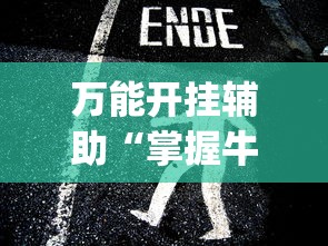 万能开挂辅助“掌握牛牛游戏必胜技巧	”(透视挂)最新辅助详细教程