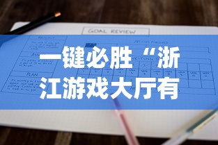 一键必胜“浙江游戏大厅有没有挂”开挂(透视)辅助教程