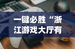 一键必胜“浙江游戏大厅有没有挂”开挂(透视)辅助教程