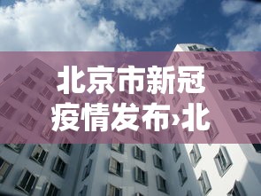 北京市新冠疫情发布›北京市新冠疫情情况