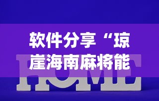 软件分享“琼崖海南麻将能开挂吗”(透视挂)辅助透视教程