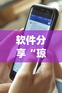 软件分享“琼崖海南麻将能开挂吗”(透视挂)辅助透视教程