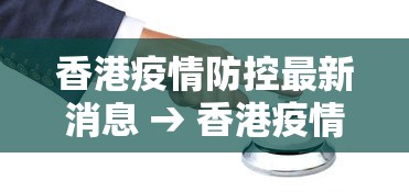 香港疫情防控最新消息 → 香港疫情防控最新消息今天
