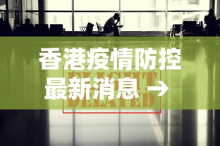 香港疫情防控最新消息 → 香港疫情防控最新消息今天 香港疫情防控最新消息 → 香港疫情防控最新消息今天