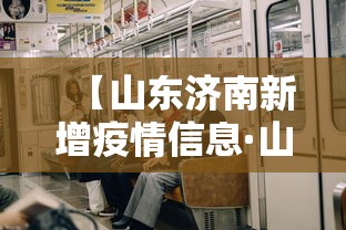 【山东济南新增疫情信息·山东济南新增新型冠状病毒最新消息】