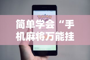 简单学会“手机麻将万能挂	”事实上真的有挂