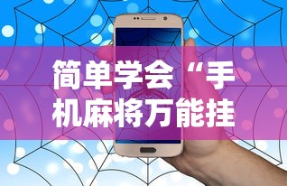 简单学会“手机麻将万能挂”事实上真的有挂