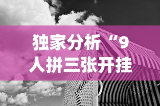 独家分析“9人拼三张开挂透视辅助”(曝光透视必备猫腻)