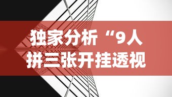 独家分析“9人拼三张开挂透视辅助”(曝光透视必备猫腻)