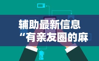 辅助最新信息“有亲友圈的麻将软件”详细辅助透视