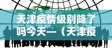 天津疫情级别降了吗今天—（天津疫情降级时间）