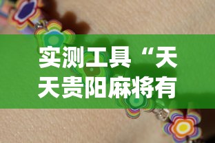实测工具“天天贵阳麻将有挂吗	”(助赢详细开挂教程)