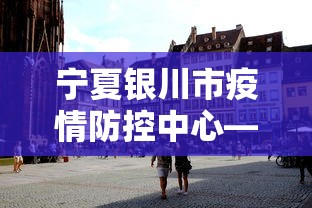 宁夏银川市疫情防控中心—（银川市新冠肺炎疫情防控中心电话）