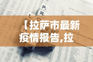 【拉萨市最新疫情报告,拉萨疫情状况】 【拉萨市最新疫情报告,拉萨疫情状况】