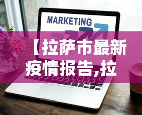 【拉萨市最新疫情报告,拉萨疫情状况】