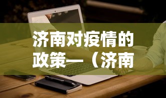 济南对疫情的政策—（济南对疫情的政策要求）