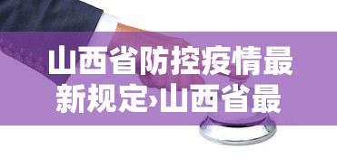 山西省防控疫情最新规定›山西省最新防疫措施