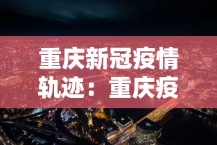 重庆新冠疫情轨迹：重庆疫情最新活动轨迹
