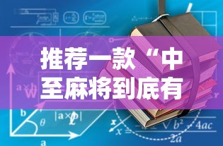 推荐一款“中至麻将到底有没有挂”详细辅助教程分享