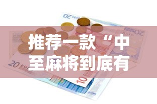 推荐一款“中至麻将到底有没有挂	”详细辅助教程分享