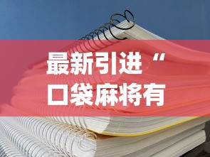 最新引进“口袋麻将有挂吗	”(详细透视教程)