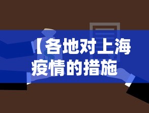【各地对上海疫情的措施·各地对上海防疫】
