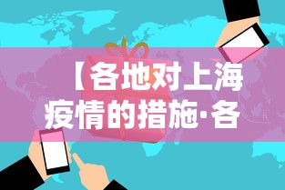【各地对上海疫情的措施·各地对上海防疫】
