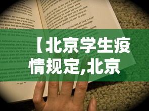 【北京学生疫情规定,北京 疫情 学生】