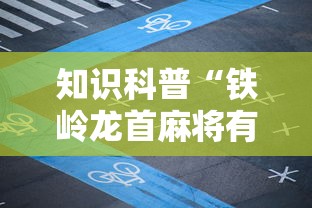 知识科普“铁岭龙首麻将有没有挂	”原来有神器下载!