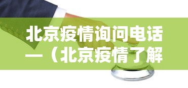 北京疫情询问电话—（北京疫情了解电话）