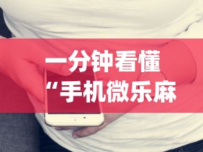 一分钟看懂“手机微乐麻将开挂视频”(详细开挂教程)