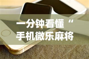 一分钟看懂“手机微乐麻将开挂视频”(详细开挂教程)