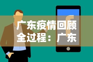 广东疫情回顾全过程:广东疫情历程 广东疫情回顾全过程:广东疫情历程