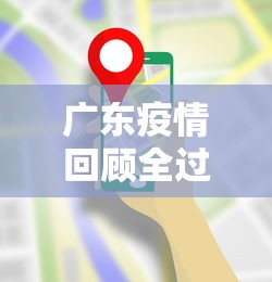 广东疫情回顾全过程：广东疫情历程