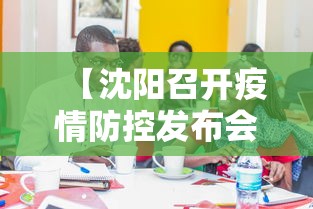 【沈阳召开疫情防控发布会,沈阳防疫新闻发布会】 【沈阳召开疫情防控发布会,沈阳防疫新闻发布会】