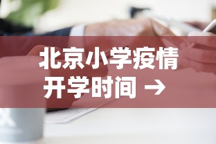北京小学疫情开学时间 → 北京小学疫情期间什么时候开学
