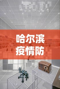 哈尔滨疫情防控中心热线—（哈尔滨疫情防控咨询热线）